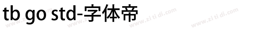 tb go std字体转换